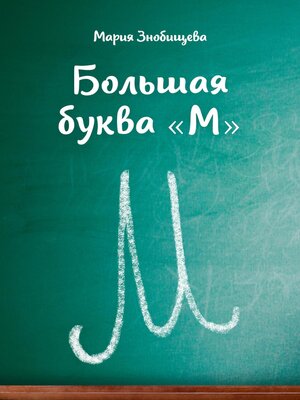 cover image of Большая буква "М"